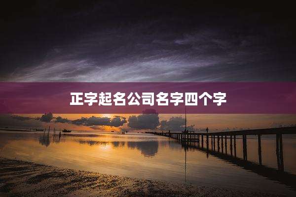 正字起名公司名字四个字