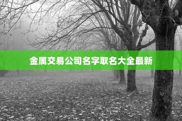 金属交易公司名字取名大全最新