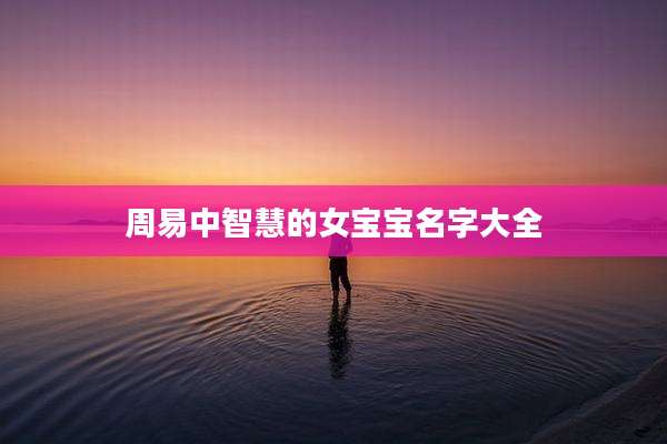 周易中智慧的女宝宝名字大全