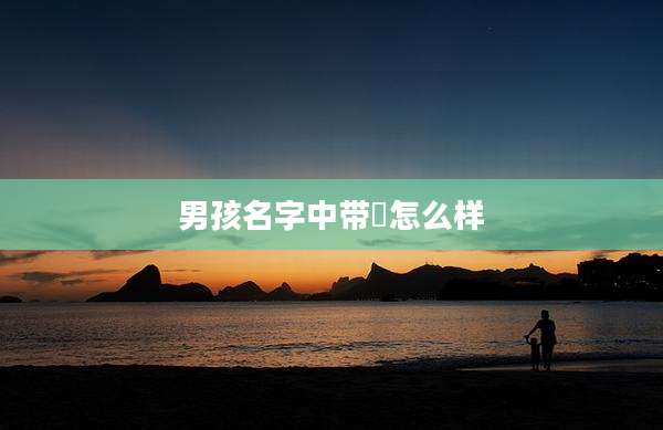 男孩名字中带昇怎么样