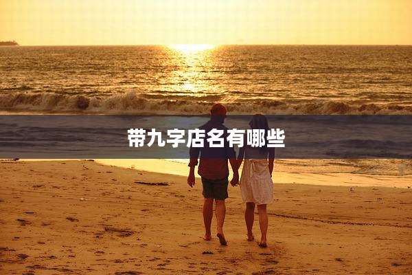 带九字店名有哪些