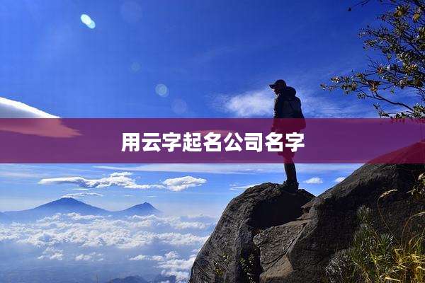 用云字起名公司名字