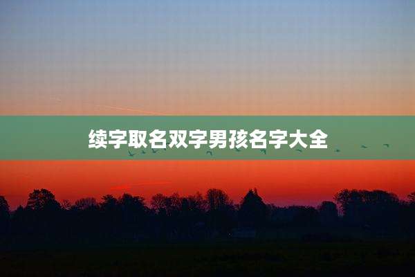 续字取名双字男孩名字大全
