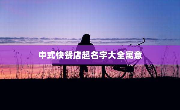 中式快餐店起名字大全寓意