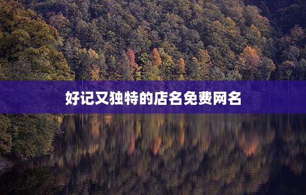 好记又独特的店名免费网名