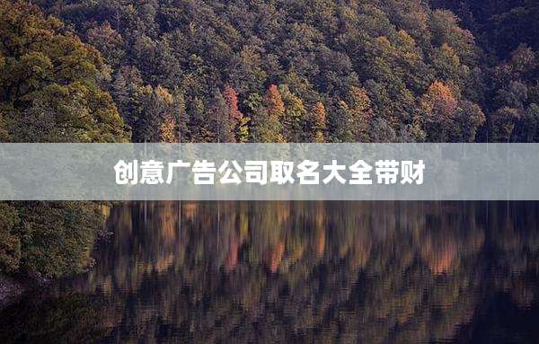 创意广告公司取名大全带财