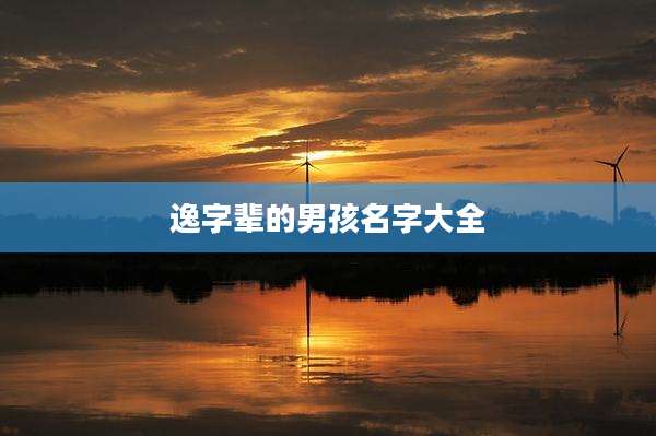 逸字辈的男孩名字大全