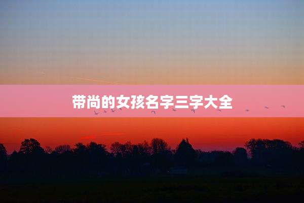 带尚的女孩名字三字大全