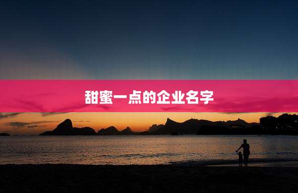 甜蜜一点的企业名字