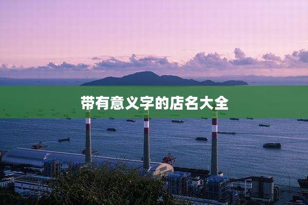 带有意义字的店名大全