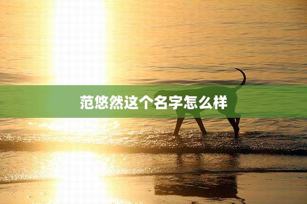 范悠然这个名字怎么样