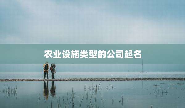 农业设施类型的公司起名