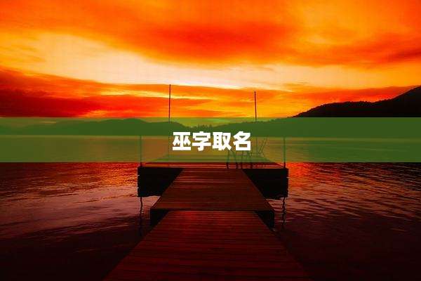 巫字取名