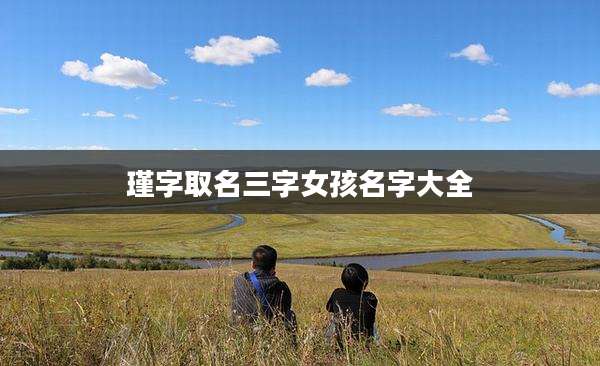 瑾字取名三字女孩名字大全