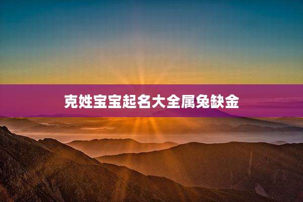 克姓宝宝起名大全属兔缺金