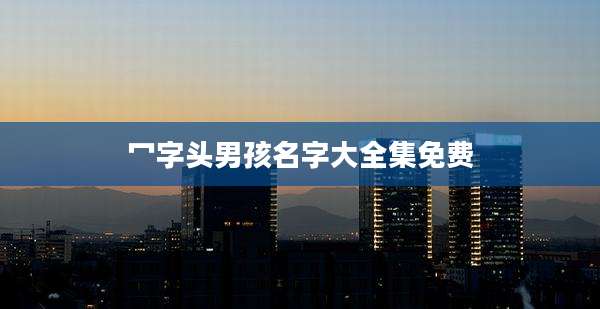 冖字头男孩名字大全集免费