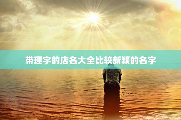 带理字的店名大全比较新颖的名字