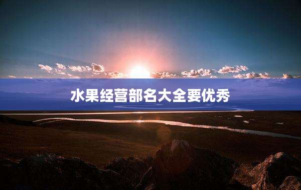 水果经营部名大全要优秀