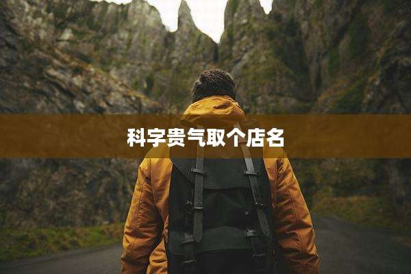 科字贵气取个店名