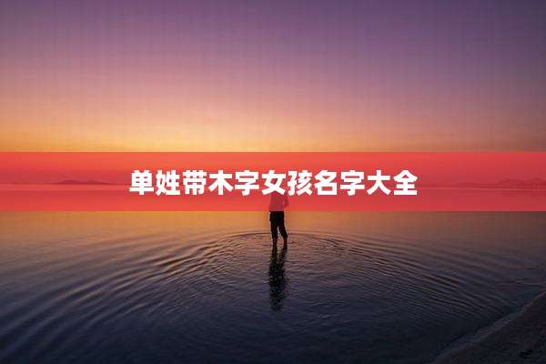 单姓带木字女孩名字大全