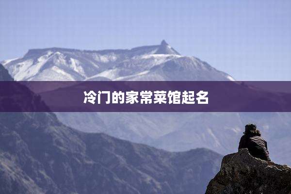 冷门的家常菜馆起名