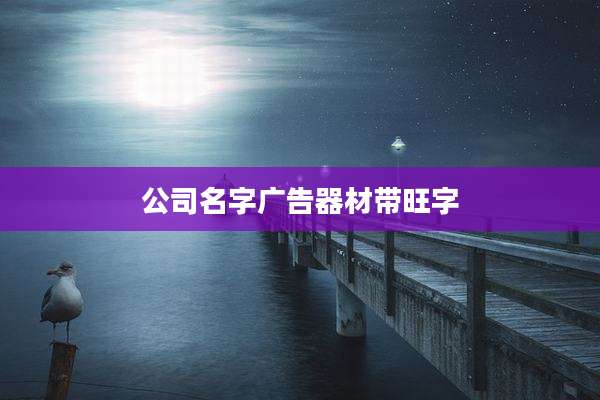 公司名字广告器材带旺字