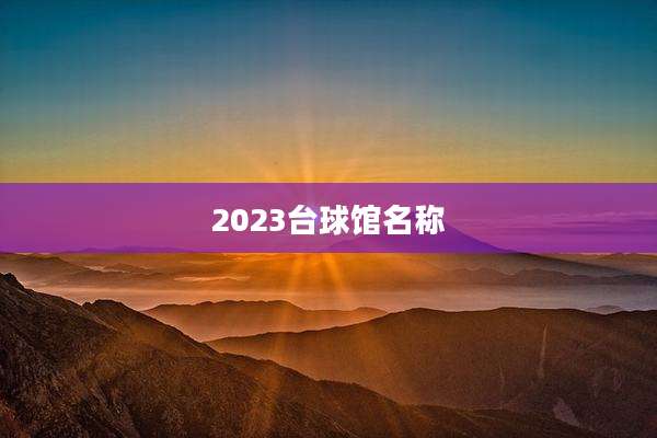 2023台球馆名称