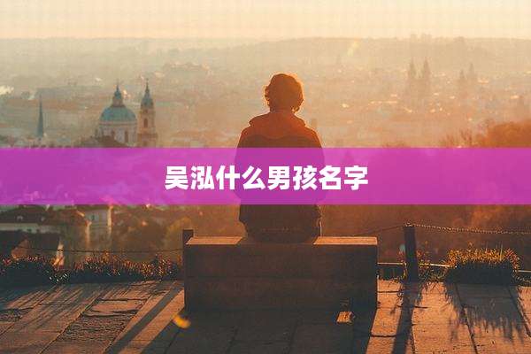 吴泓什么男孩名字