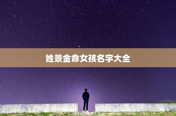 姓景金命女孩名字大全