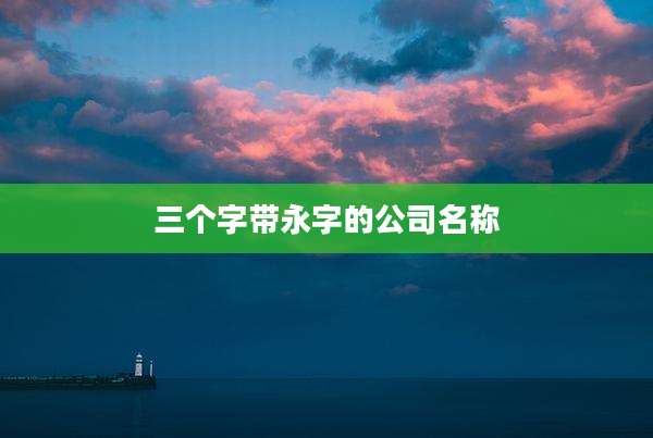三个字带永字的公司名称