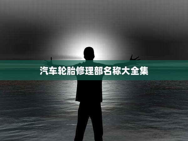 汽车轮胎修理部名称大全集