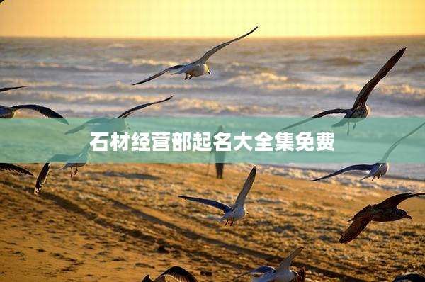 石材经营部起名大全集免费