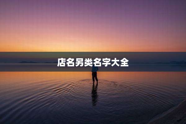 店名另类名字大全