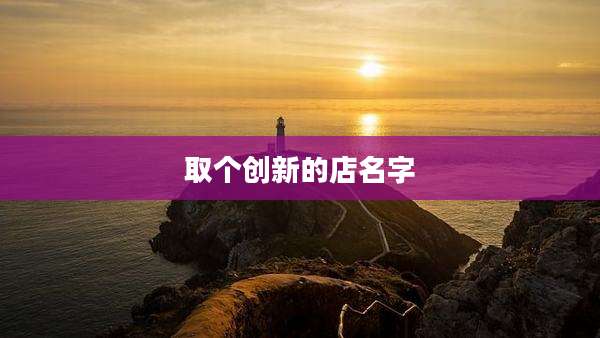 取个创新的店名字