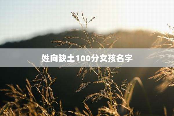姓向缺土100分女孩名字