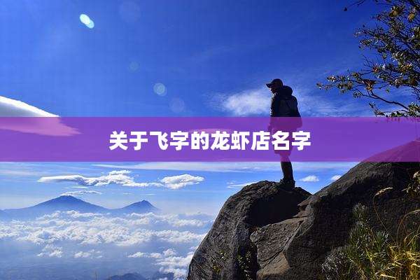 关于飞字的龙虾店名字