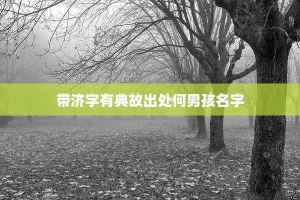 带济字有典故出处何男孩名字