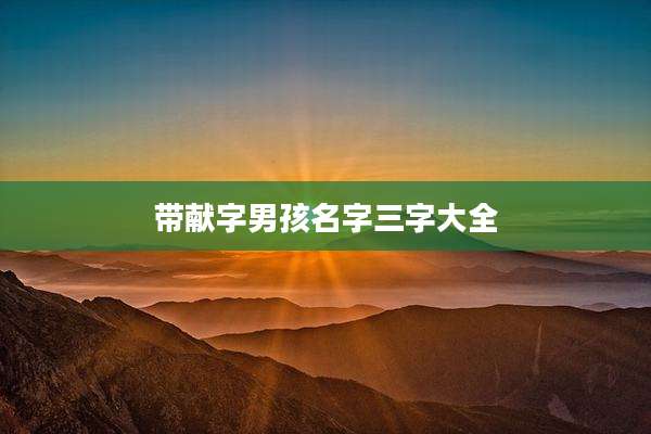 带献字男孩名字三字大全