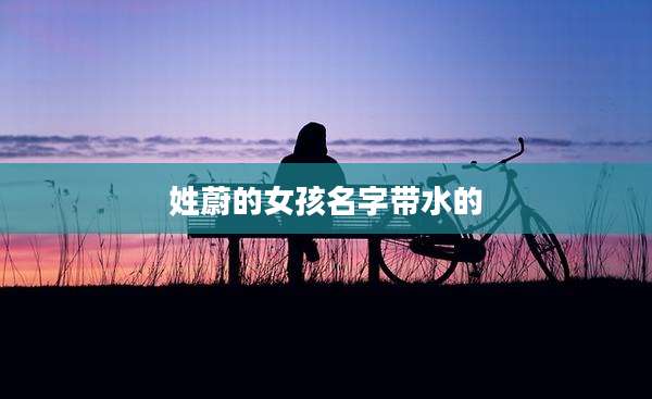 姓蔚的女孩名字带水的