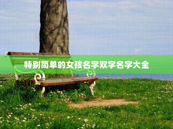 特别简单的女孩名字双字名字大全