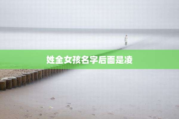 姓全女孩名字后面是凌