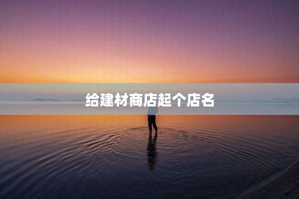 给建材商店起个店名