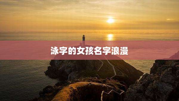 泳字的女孩名字浪漫