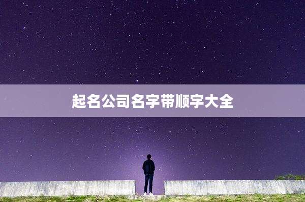 起名公司名字带顺字大全