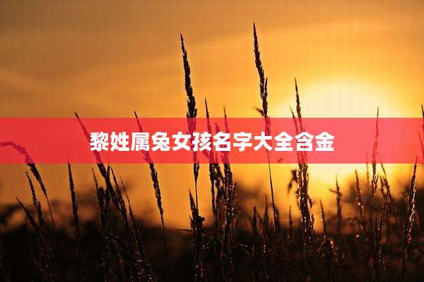 黎姓属兔女孩名字大全含金