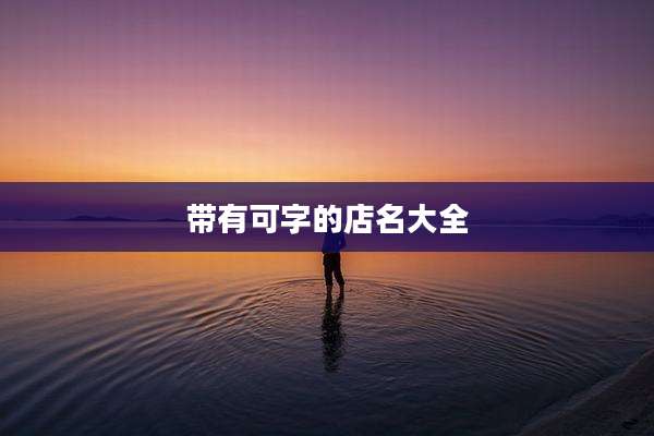 带有可字的店名大全