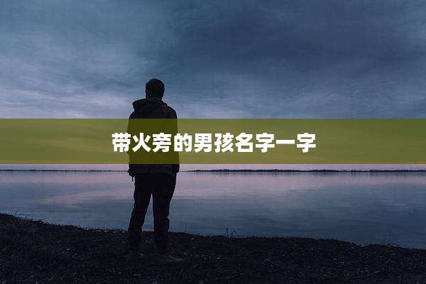 带火旁的男孩名字一字