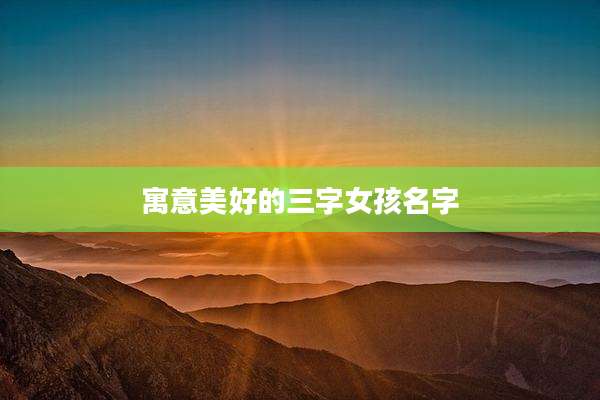 寓意美好的三字女孩名字