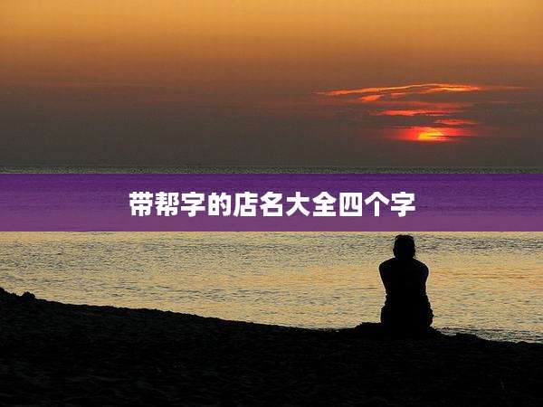 带帮字的店名大全四个字