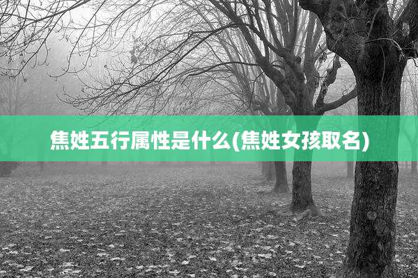 焦姓五行属性是什么(焦姓女孩取名)